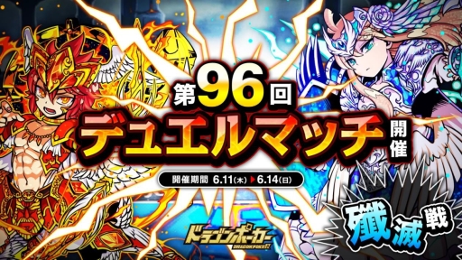 画像ギャラリー No.001のサムネイル画像 / 「ドラゴンポーカー」で対人バトル「第96回デュエルマッチ本戦」が開催