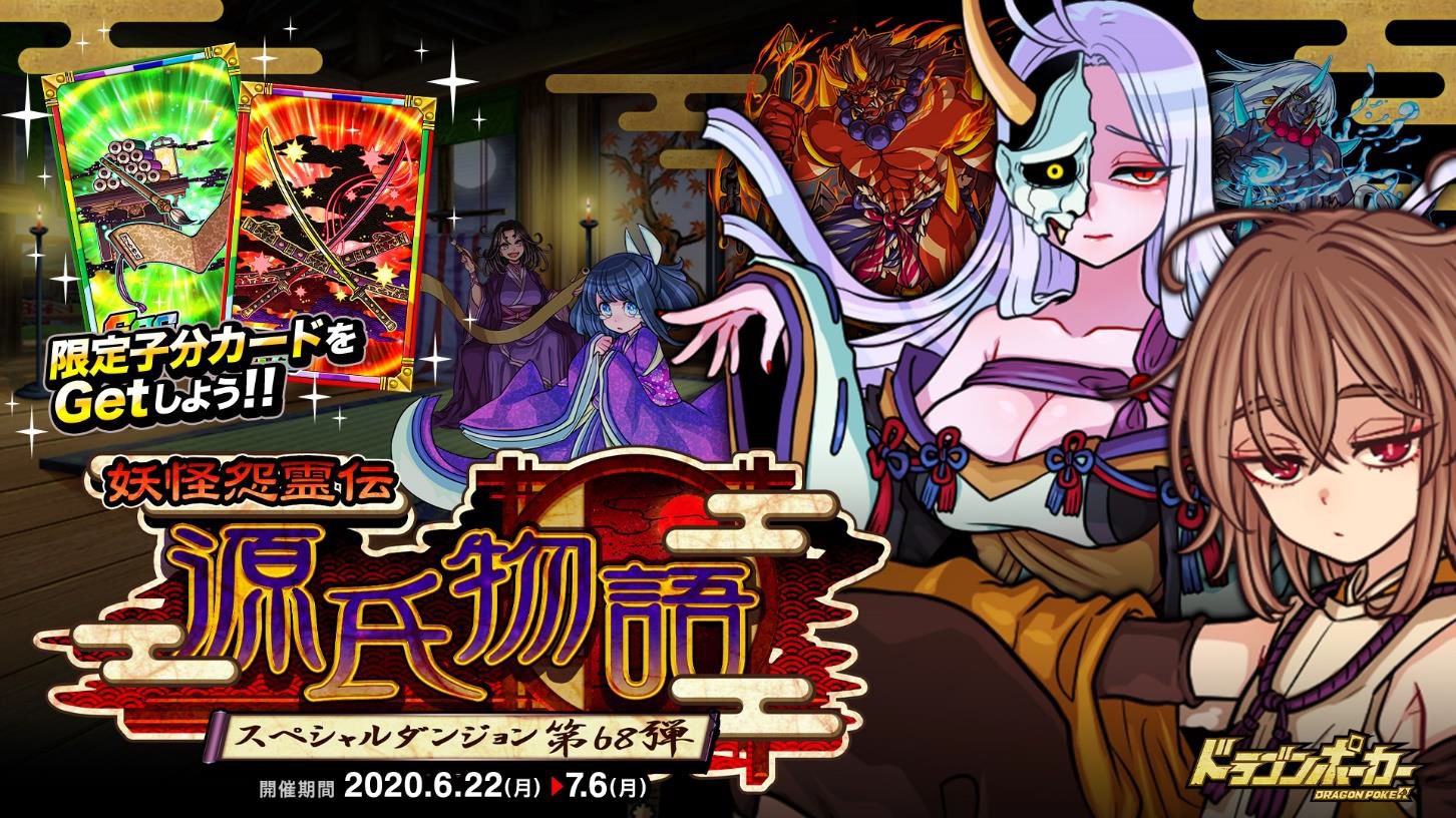 画像集サムネイル一覧 ドラゴンポーカー 新スペシャルダンジョン 妖怪怨霊伝 源氏物語 が開催