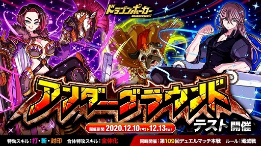 ドラポ でアンダーグラウンドがテスト開催中 対象の特効スキルは打 斬 封印 ドラポ でアンダーグラウンドがテスト開催中 対象の特効スキルは打 斬 封印