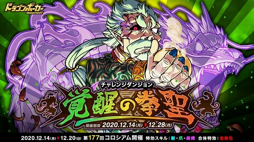 ドラポ に復刻チャレンジダンジョン 覚醒の拳聖 が登場