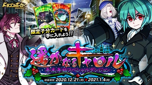 ドラポ に年末年始spダンジョン 遥かなるキャロル が登場