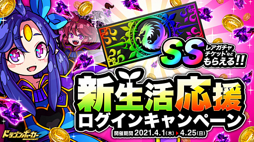 画像ギャラリー No.002のサムネイル画像 / 「ドラゴンポーカー」,新生活応援ログインキャンペーンが本日スタート