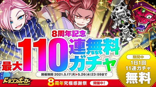 画像ギャラリー No.001のサムネイル画像 / 「ドラゴンポーカー」の11連ガチャが5月26日まで1日1回無料に