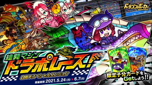 ドラゴンポーカー 8周年スペシャルダンジョン 絶発マシン ドラポレース 登場 ドラゴンポーカー 8周年スペシャルダンジョン 絶発マシン ドラポレース 登場