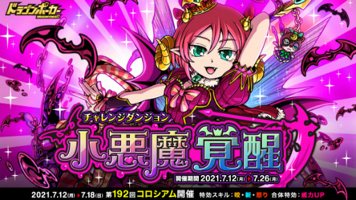 ドラゴンポーカー にて復刻チャレンジダンジョン 小悪魔覚醒 が開催 ドラゴンポーカー にて復刻チャレンジダンジョン 小悪魔覚醒 が開催