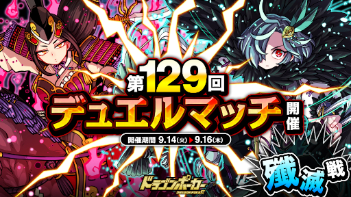 画像ギャラリー No.001のサムネイル画像 / 「ドラゴンポーカー」第129 回デュエルマッチ本戦を本日より開催