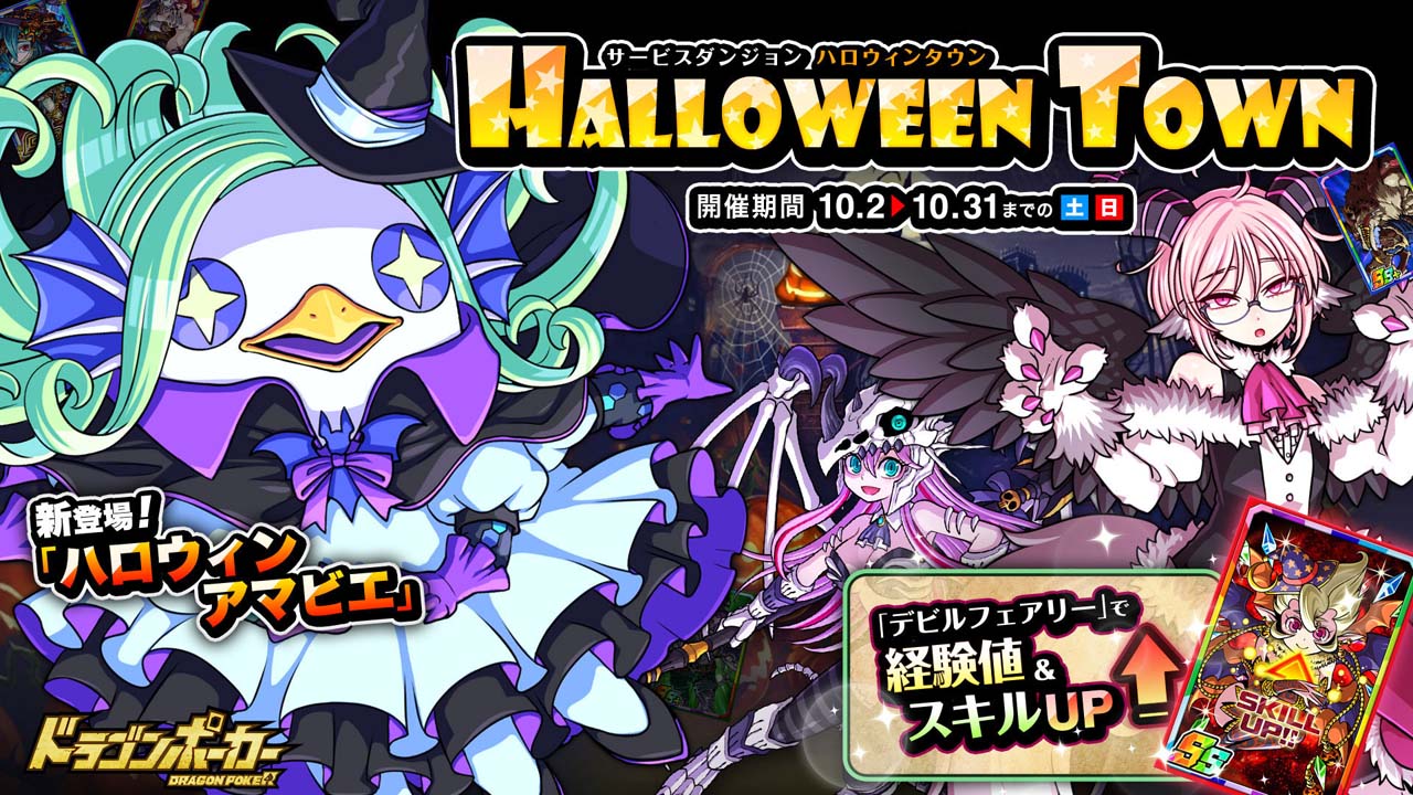 ドラゴンポーカー」，ダンジョン“HalloweenTown”が開催。スキル