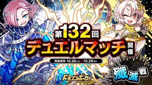 画像ギャラリー No.001のサムネイル画像 / 「ドラゴンポーカー」,1vs1のリアルタイム対人バトル“第132回デュエルマッチ本戦”が開催