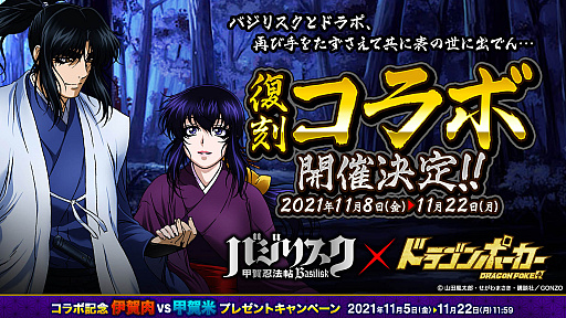 画像ギャラリー No.001のサムネイル画像 / 「ドラゴンポーカー」,アニメ“バジリスク 〜甲賀忍法帖〜”とのコラボ記念キャンペーン開始