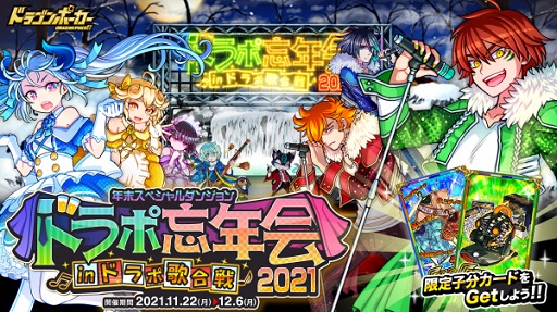 画像ギャラリー No.001のサムネイル画像 / 「ドラゴンポーカー」で年末スペシャルダンジョンが11月22日より開催。新たなボスが登場