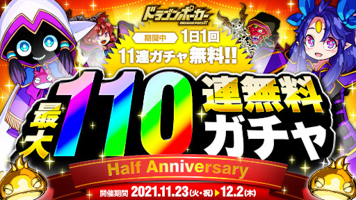 画像ギャラリー No.001のサムネイル画像 / 「ドラゴンポーカー」“ハーフアニバーサリー無料最大110連ガチャ”が11月23日より開催