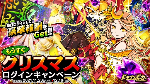 画像ギャラリー No.001のサムネイル画像 / 「ドラゴンポーカー」で竜石が最大30個もらえる“もうすぐクリスマスログインキャンペーン”が開催