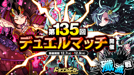 画像ギャラリー No.001のサムネイル画像 / 「ドラゴンポーカー」“第135回デュエルマッチ本戦”が本日より開催