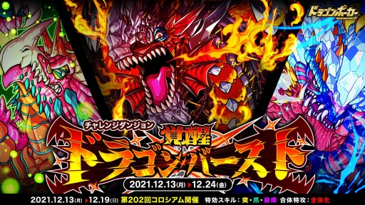 画像ギャラリー No.001のサムネイル画像 / 「ドラゴンポーカー」復刻チャレンジダンジョン“覚醒ドラゴンバースト”を開催
