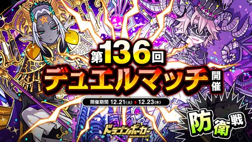 画像ギャラリー No.001のサムネイル画像 / 「ドラゴンポーカー」,1vs1のリアルタイム対人バトル“第136回デュエルマッチ本戦”を開催