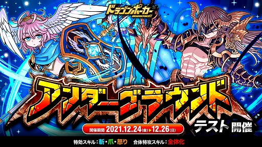 画像ギャラリー No.001のサムネイル画像 / 「ドラゴンポーカー」,個人参加型のコロシアム“アンダーグラウンド”が本日よりテスト開催