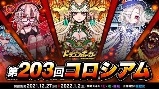 画像ギャラリー No.001のサムネイル画像 / 「ドラゴンポーカー」,5人対5人で戦う“第203回コロシアム本戦”が開幕