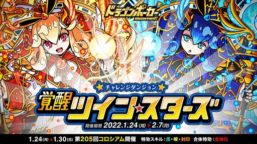 画像ギャラリー No.001のサムネイル画像 / 「ドラゴンポーカー」,復刻チャレンジダンジョン“覚醒ツインスターズ”が本日より開催に