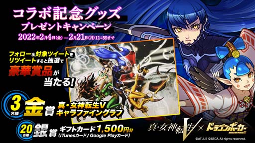 画像ギャラリー No.001のサムネイル画像 / 「ドラゴンポーカー」x「真・女神転生Ⅴ」コラボ記念プレゼントキャンペーンが開催中