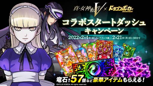 画像ギャラリー No.005のサムネイル画像 / 「ドラゴンポーカー」x「真・女神転生Ⅴ」コラボ記念プレゼントキャンペーンが開催中