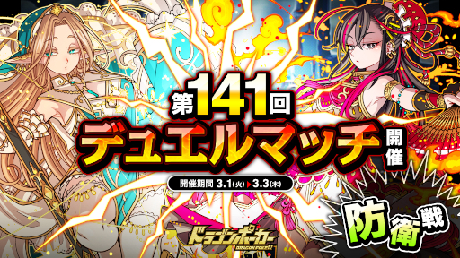 画像ギャラリー No.001のサムネイル画像 / 「ドラゴンポーカー」“第141回デュエルマッチ本戦”が本日より開催