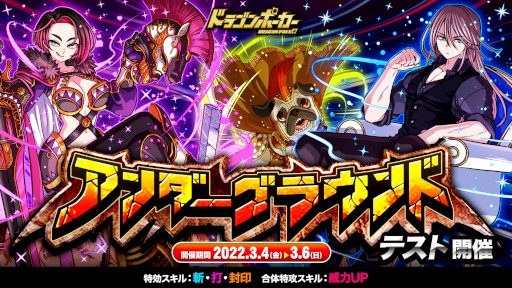 画像ギャラリー No.001のサムネイル画像 / 「ドラゴンポーカー」,個人参加型のコロシアム“アンダーグラウンド”をテスト開催