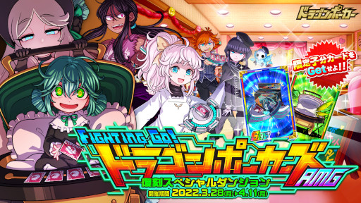 画像ギャラリー No.001のサムネイル画像 / 「ドラゴンポーカー」復刻スペシャルダンジョン“FIGHTING GO! ドラゴンポーカーズAMG”が開催