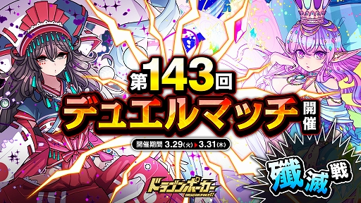 画像ギャラリー No.001のサムネイル画像 / 「ドラゴンポーカー」で第143回デュエルマッチ本戦が本日より開催