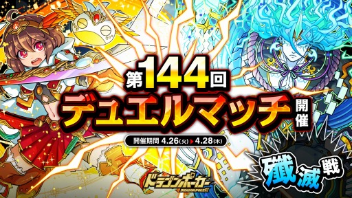 画像ギャラリー No.001のサムネイル画像 / 「ドラゴンポーカー」,対人バトル“第144回デュエルマッチ本戦”を開催