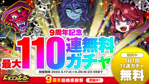 画像ギャラリー No.001のサムネイル画像 / 「ドラポ」9周年。最大110連無料ガチャを開催