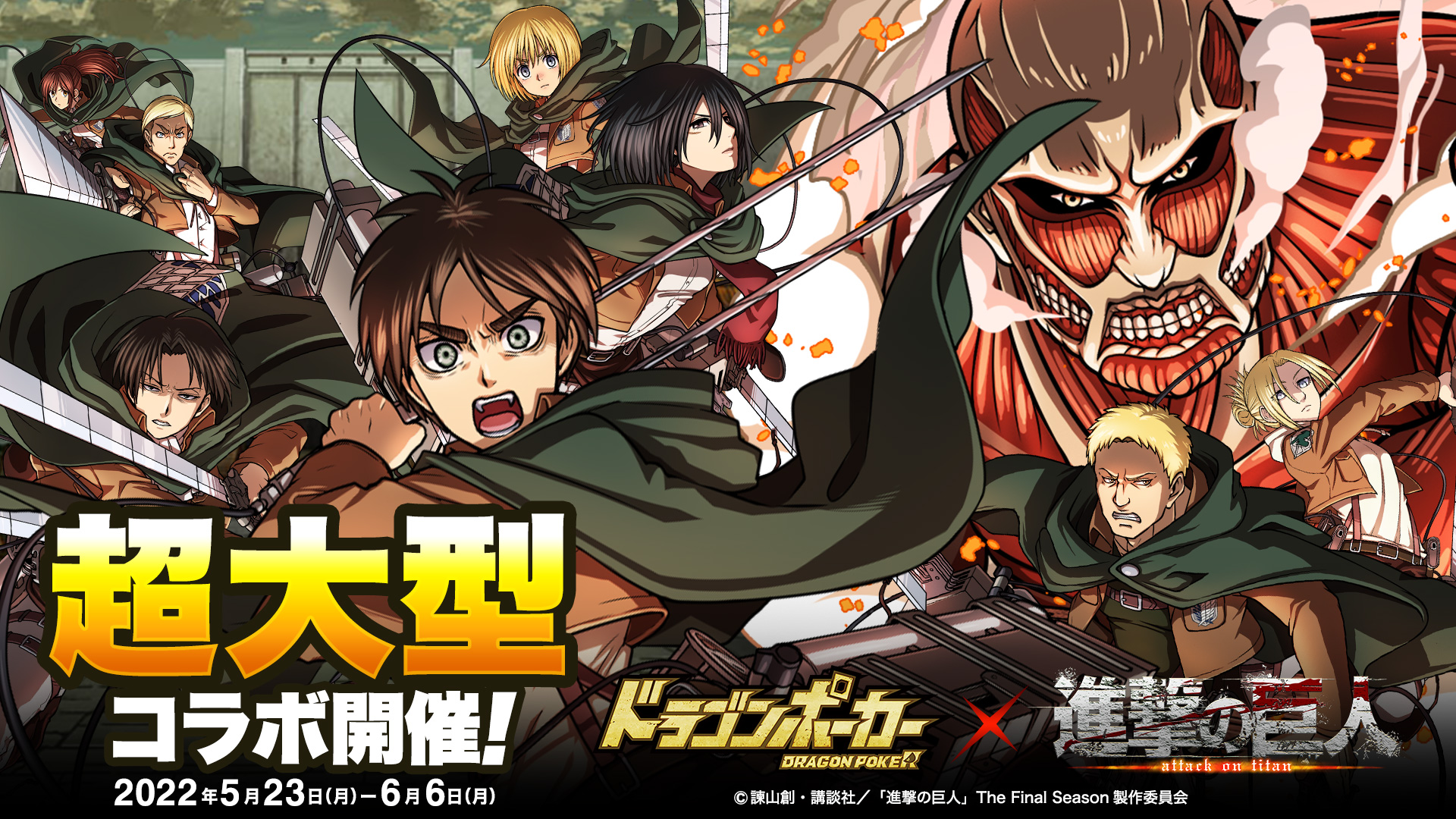 ドラゴンポーカー アニメ 進撃の巨人 とのコラボイベントを開催 ドラゴンポーカー アニメ 進撃の巨人 とのコラボイベントを開催