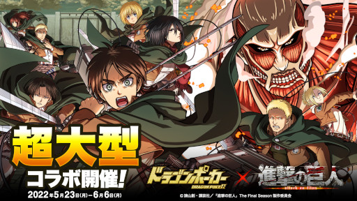 画像ギャラリー No.001のサムネイル画像 / 「ドラゴンポーカー」,アニメ「進撃の巨人」とのコラボイベントを開催