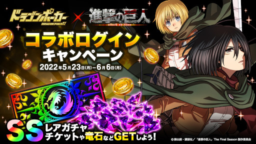 画像ギャラリー No.009のサムネイル画像 / 「ドラゴンポーカー」,アニメ「進撃の巨人」とのコラボイベントを開催