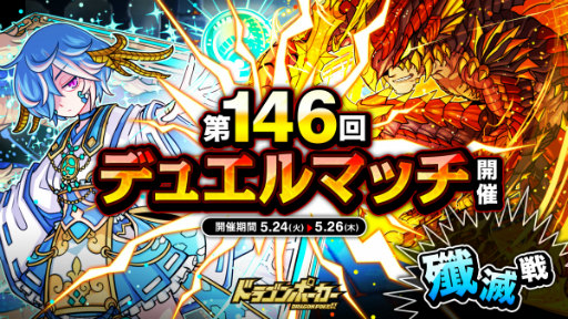 画像ギャラリー No.001のサムネイル画像 / 「ドラポ」,第146回デュエルマッチ本戦を5月24日より開催