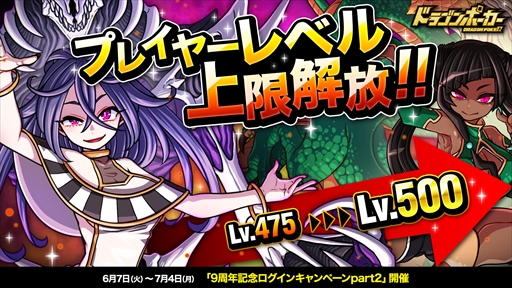 画像ギャラリー No.001のサムネイル画像 / 「ドラゴンポーカー」,プレイヤーレベルの上限を解放。「9周年記念ログインキャンペーンpart2」の開催も