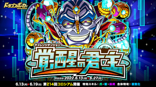 画像ギャラリー No.001のサムネイル画像 / 「ドラゴンポーカー」,復刻チャレンジダンジョン“覚醒の君主”を開催