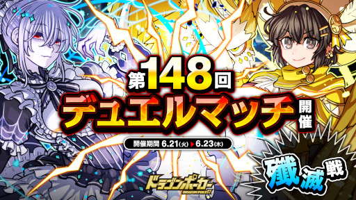 画像ギャラリー No.001のサムネイル画像 / 「ドラゴンポーカー」,“第148回デュエルマッチ本戦”を本日から開催