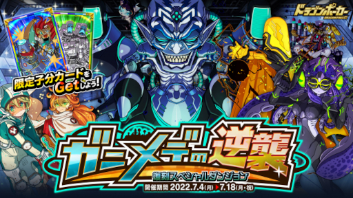 画像ギャラリー No.005のサムネイル画像 / 「ドラゴンポーカー」復刻スペシャルダンジョン“ガニメデの逆襲”を開催