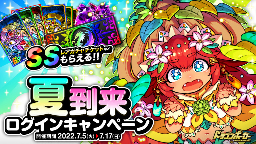 画像ギャラリー No.001のサムネイル画像 / 「ドラゴンポーカー」,最大10個の竜石が獲得できる夏到来ログインキャンペーンを開催
