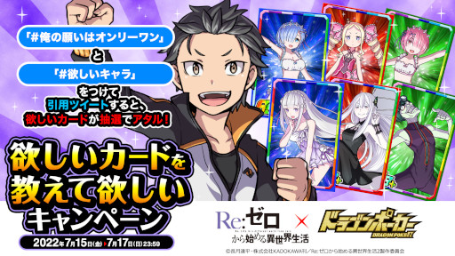 画像ギャラリー No.001のサムネイル画像 / 「ドラゴンポーカー」,アニメ「リゼロ」とのコラボを記念してTwitterで“欲しいカードを教えて欲しいキャンペーン”を開催