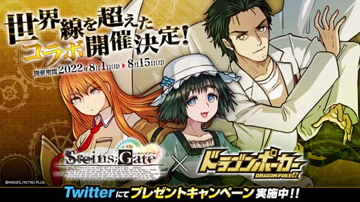 画像ギャラリー No.001のサムネイル画像 / 「ドラゴンポーカー」×「STEINS;GATE」コラボ開催決定を記念したプレゼントキャンペーンがスタート