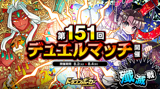 画像ギャラリー No.001のサムネイル画像 / 「ドラゴンポーカー」,“第151回デュエルマッチ本戦”を本日より開催
