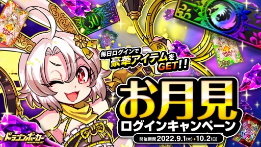 画像ギャラリー No.001のサムネイル画像 / 「ドラゴンポーカー」竜石を最大25個もらえる“お月見ログインキャンペーン”開催
