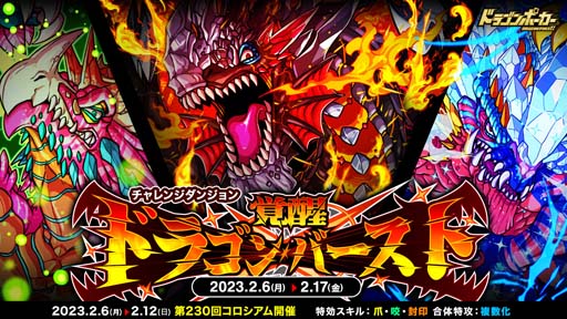 画像ギャラリー No.001のサムネイル画像 / 「ドラゴンポーカー」,復刻チャレンジダンジョン“覚醒ドラゴンバースト”開催中