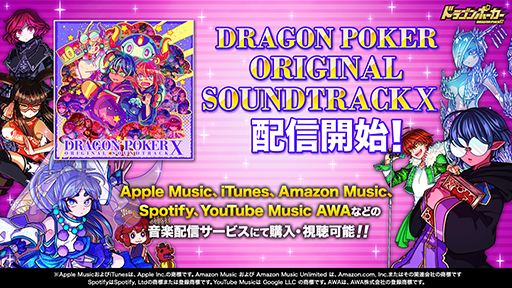 画像ギャラリー No.003のサムネイル画像 / 「ドラゴンポーカー」オリジナルサウンドトラック第10弾の配信を開始。スペシャルダンジョンやコラボダンジョンの楽曲を多数収録