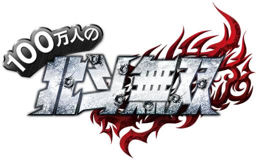 画像ギャラリー No.001のサムネイル画像 / フィーチャーフォン版「100万人の北斗無双」が本日サービス開始