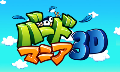 画像ギャラリー No.001のサムネイル画像 / 「バードマニア3D」ニンテンドーeショップで12月19日配信開始