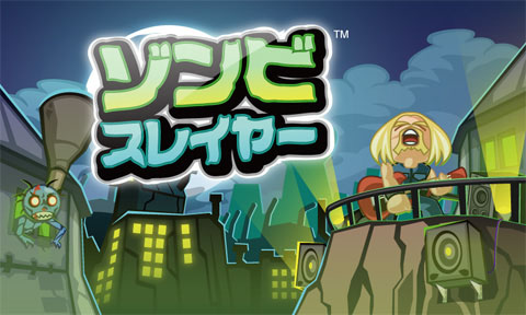 画像ギャラリー No.001のサムネイル画像 / 3DS向けダウンロードソフト「ゾンビスレイヤー」が12月26日に配信