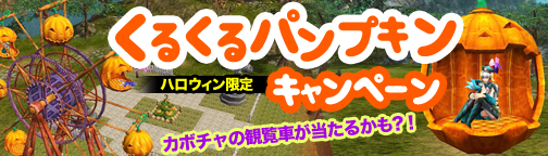 画像ギャラリー No.002のサムネイル画像 / 「BOUNDRA」特大な“カボチャの観覧車”などが当たるキャンペーンを実施