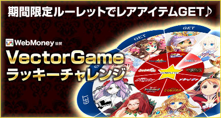画像集#001のサムネイル/VectorGameでゲーム内アイテムを獲得できるルーレット第2弾が実施中